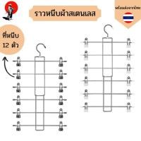 ราคา ราวหนีบผ้าสเตนเลส มีที่หนีบ 12 ตัว ราวหนีบผ้า พวงตากผ้า (27751227585)