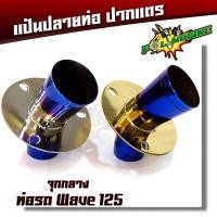 ราคา แป้นปลายท่อปากแตร เวฟ125 สแตนเลส จุกกลาง ไทเงิน ไทเททอง (4542128886)
