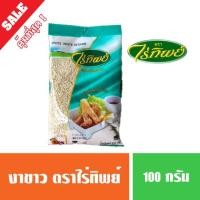 ราคา งาขาว ตราไร่ทิพย์ 100 กรัม ( พร้อมส่ง ) (4831881238)