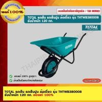 ราคา TOTAL รถเข็น รถเข็นปูน ล้อเดี่ยว รุ่น THTWB380008 รับน้ำหนัก 120 กก.ของแท้ 100% (22135303232)