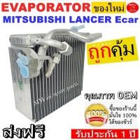 ราคา ของใหม่!! ถูกที่สุด คอยล์เย็น ตู้แอร์ Mitsubishi Lancer E Car มีเครื่องฟอกอากาศ คอยล์เย็น มิตซูบิชิ แลนเซอร์ อีคาร์ คอย (12420266898)