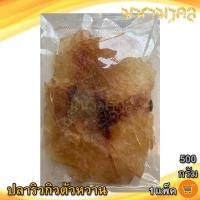 ราคา มหามงคล ปลาริวกิวตัวหวาน 500กรัม 1แพ็ค ปลาริวกิว ปลาริวกิวแผ่น ปลาริวกิวหวาน ริวกิวหวาน ปลาหวาน (10164011646)