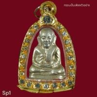 ราคา พระหลวงพ่อเงินพิมพ์นิยม อุดกริ่ง ปี 15 ไม่ทราบวัด ตอกโค๊ต วก. พิจารณาตามรูป (47957847518)