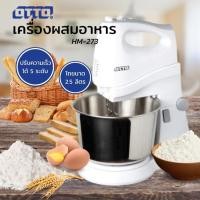 ราคา ลด 20%.- ใส่โค้ด " HA300MID" OTTO เครื่องผสมอาหารและตีไข่ รุ่น HM-273 ความจุ 2.5 ลิตร (16301990424)