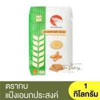 ราคา ตรากบ แป้งเอนกประสงค์ 1 กิโลกรัม Frog Brand All Purpose Flour 1 kg / แป้งสาลีตรากบ / แป้งกบ (21362115329)