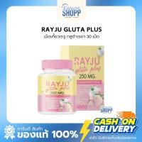ราคา RAYJU GLUTA PLUS เรจู กลูต้า พลัส ชนิดเม็ดเคี้ยว 1 กระปุก มี 30 เม็ด (27571024601)