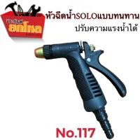 ราคา ปืนฉีดน้ำหัวทองเหลืองSOLO No.117 หัวฉีดน้ำSOLO ก้านฉีดน้ำSOLO (9425281740)