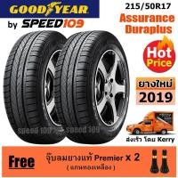 ราคา GOODYEAR ยางรถยนต์ ขอบ 17 ขนาด 215/50R17 รุ่น Assurance Duraplus - 2 เส้น (ปี 2019) (4505905450)