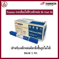 ราคา Yawata Ni Cast 55 ยาวาต้าลวดเชื่อมไฟฟ้า เหล็กหล่อ ขนาดบรรจุ 1 กก. มีส่วนผสมของธาตุ นิเกิล 55% (24442823707)