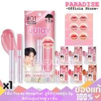 ราคา 1 ชิ้น Tha by Nongchat จูซี่ลิปวอลลุ่ม 2g. ลิปวอลุ่มปากฟู x 1 ชิ้น Cosmetic Cosmetics (26031869152)