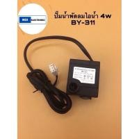 ราคา สินค้าพร้อมส่ง ปั๊มพัดลมไอน้ำ 4W BY-311 พร้อมจุก (20590241599)