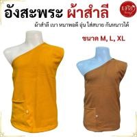ราคา อังสะ พระ ผ้าสำลี เบา นุ่ม กันหนาวได้ อุ่นมาก นิ่ม ฟู อังสะพระ เสื้อผ้าพระ เนศิยา (26044450979)