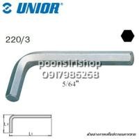ราคา UNIOR 220/3 ประแจหกเหลี่ยมตัวแอลชุบขาว 5/64" ตัวสั้น (6532040916)
