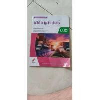 ราคา เศรษฐศาสตร์หนังสือเรียนม.2(มือสอง) (48807140675)