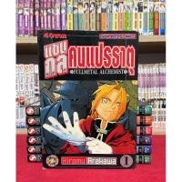 ราคา แขนกลคนแปรธาตุ [ขายแยกเล่ม] ราคาต่ำกว่าปก (26006597369)
