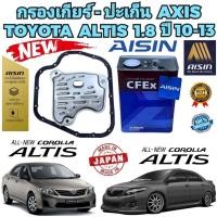 ราคา กรองเกียร์ +ปะเก็น น้ำมันเกียร์ 4ลิตร TOYOTA ALTIS 1.8 DUAL CVT 7เกียร์ ปี 2010-2013 รหัสเกียร์ K310 ยี่ห้อ AXIS AISIN (24963238819)
