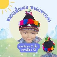ราคา หมวกเด็กดอย หมวกชาวเขา หมวกพื้นเมือง (28073235121)