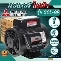 ราคา ถูกสุด MITSUBISHI มอเตอร์ไฟฟ้า 1 HP 2 สาย 220V รุ่น SCL-QR มอเตอร์ 1hp 1แรงม้า มอเตอ IP22 มิตซูบิชิ (25650673243)