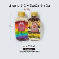 ราคา ข้าวสาร 9 สี ธัญพืช 9 ชนิด ถวายองค์เทพเพื่อสิริมงคล และอุดมสมบูรณ์ (44163622327)