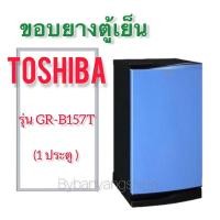 ราคา ขอบยางตู้เย็น TOSHIBA รุ่น GR-B157T (1 ประตู) (18811947863)