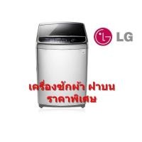 ราคา LG เครื่องซักผ้าฝาบน 15 กก. รุ่น WT-S1585TH สีเทา (ชลบุรี ส่งฟรี) (7116241209)