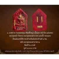 ราคา พระขุนแผนรามัญ န *หน้าทอง โค้ดทองคำแท้* ผงพราย (พิมพ์ใหญ่) เนื้อแดง ตะกรุด 5 ดอก หลวงพ่อชำนาญ อุตตมปัญโญ แท้จากวัด 100% (45906323966)