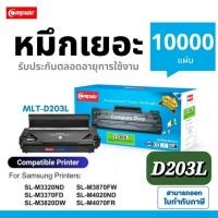 ราคา หมึกปริ้น​ เครื่อง Samsung ProXpress​ M3320ND M3820ND M4020ND ตลับหมึก mlt-d203l D203L 203L D203E (27562415657)