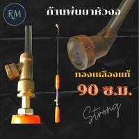 ราคา ก้านพ่นยาหัวงอ ด้ามพ่นยา ก้านฉีดยา 90ซ.ม.(3ฟุต)⭐ทองเหลืองแท้⭐ (9174018853)