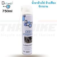 ราคา 750 ml น้ำยาล้างโซ่ ล้างเฟืองจักรยาน ทำความสะอาดจักรยานเอนกประสงค์ DR.CHEM Save Degreaser (45006098621)