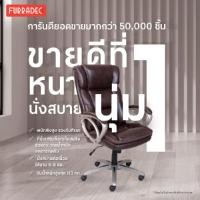 ราคา FURRADEC เก้าอี้ผู้บริหาร รุ่น Parham สีน้ำตาล (13945826134)