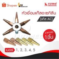 ราคา SUMO นมหนูเชื่อมแก๊สอะเซทิลีน [ แก๊ส AC ] หัวเชื่อมแก๊ส AC เบอร์ 1,2,3,4,5 ราคาต่ออัน นมหนูเชื่อมแก๊ส AC (24317480078)