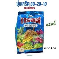 ราคา ปุ๋ยเกร็ดแรลลี่ 30-20-10 ขนาด 1 กิโลกรัม สูตรเร่งต้น ใบ (28067848880)