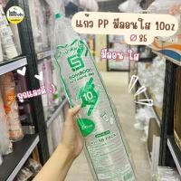 ราคา ยกลัง 1000 ใบ แก้ว PP ลอนใส 10oz ปาก 85 (28252328043)