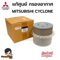 ราคา กรองอากาศ Mitsubishi Cyclone รหัสแท้.MD620109 แท้ศูนย์ (26115759937)