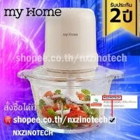 ราคา MY HOME เครื่องบดสับอาหาร 2.0 ลิตร (42453425573)