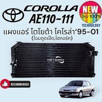 ราคา แผงแอร์ Toyota AE110 AE111 โตโยต้า เออี 110 เออี111 ตูดเป็ด ไฮทอร์ค ไฮทอค Hi Torque 1995-2001 Condenser แผงร้อน (8267585977)