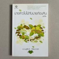 ราคา นิยายมือสอง นางสาวใบไม้กับนายก้อนหิน - วลีวิไล (22426310012)