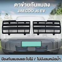 ราคา ชุดบอดี้คิตและตาข่ายกันแมลง สำหรับ Jaecoo J6 EV | ฝาครอบช่องอากาศ ป้องกันฝุ่น-แมลง-ปกป้องหม้อน้ำ | วัสดุABS คุณภาพสูง (42479632269)