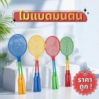 ราคา [ราคาถูกที่สุด] ชุดไม้แบดมินตันเด็กเล่น ไม้ 2 อัน + ลูกแบด 1 ลูก (ชุดพร้อมเล่น สนุกคุ้มค่า) (45558276873)