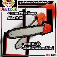 ราคา ชุดเลื่อยโซ่ต่อเครื่องตัดหญ้า หัวเลื่อย บาร์เลื่อยโซ่สวมเครื่องตัดหญ้า หัวเกียร์เลื่อย ขนาด28มม.9ฟัน (9514694890)