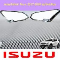 ราคา ครอบไฟหน้า/ฝาไฟหน้า อีซูซุ มิวเอ็ก isuzu Mu-x 2017-2020 ชุบโครเมี่ยม (7138204128)