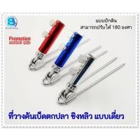 ราคา ที่ปักดินเสียบเลาวางคัน เลาวางคันชิงหลิวแบบปักดิน เลาวางคัน อุปกรณ์เสริมที่วางคัน สปิ๋ว ชิงหลิว สีฟ้า แดง เลส แบบเดี่ยว (4891962549)
