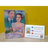 ราคา พรางรักลวงใจ / บุษบาพาฝัน (4330168641)