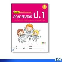 ราคา หนังสือ Infopress (อินโฟเพรส) แบบฝึก เสริมเข้มทักษะและการคิด วิทยาศาสตร์ ป.1 (ISBN:9786162008900)