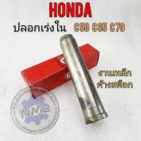 ราคา NEW ปลอกเร่งใน c50 c65 c70 ใส้เร่งใน c50 c65 c70 งานค้างสต็อก ปลอกเร่งใน ใส้เร่ง honda c50 c65 c70งานค้างสต็อก (42255972930)