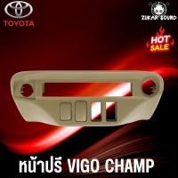 ราคา หน้าปรี VIGO CHAMP หน้าปรีแอมป์ติดรถยนต์ TOYOTA โตโยต้า วีโก้แชมป์ สีครีม สำหรับเพิ่มช่องใส่ปรีในร (22567583603)