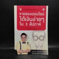 ราคา ขายของออนไลน์ได้เงินง่ายๆใน 3 สัปดาห์ - ชวพล ฟ้าอำนวยผล ️1085246 (41854303233)