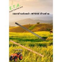 ราคา เพลาข้างล้อหน้า M7040 ข้างซ้าย 24Tx24T 3C01143220 (26221287082)