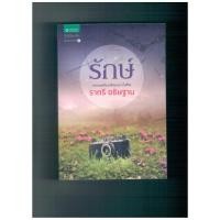 ราคา รักษ์ ราตรี อธิษฐาน (มือสอง สภาพดี 90%) (22047621646)