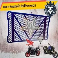 ราคา การ์ดหม้อน้ำ MT03 2018-2021 เลสเเท้ ทำสีรุ้ง/ แข็งแรง ติดตั้งง่าย/อุปกรณ์แต่งรถ (7384902908)